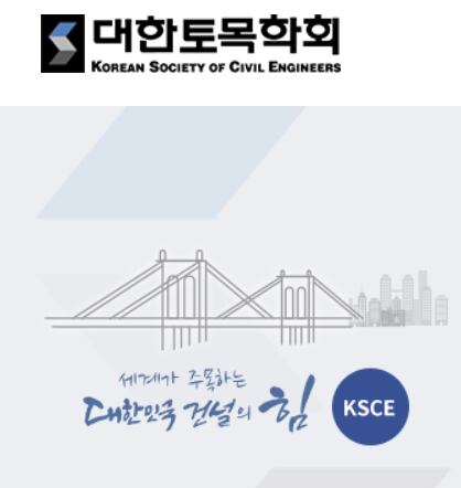 대한토목학회 홈페이지 캡처