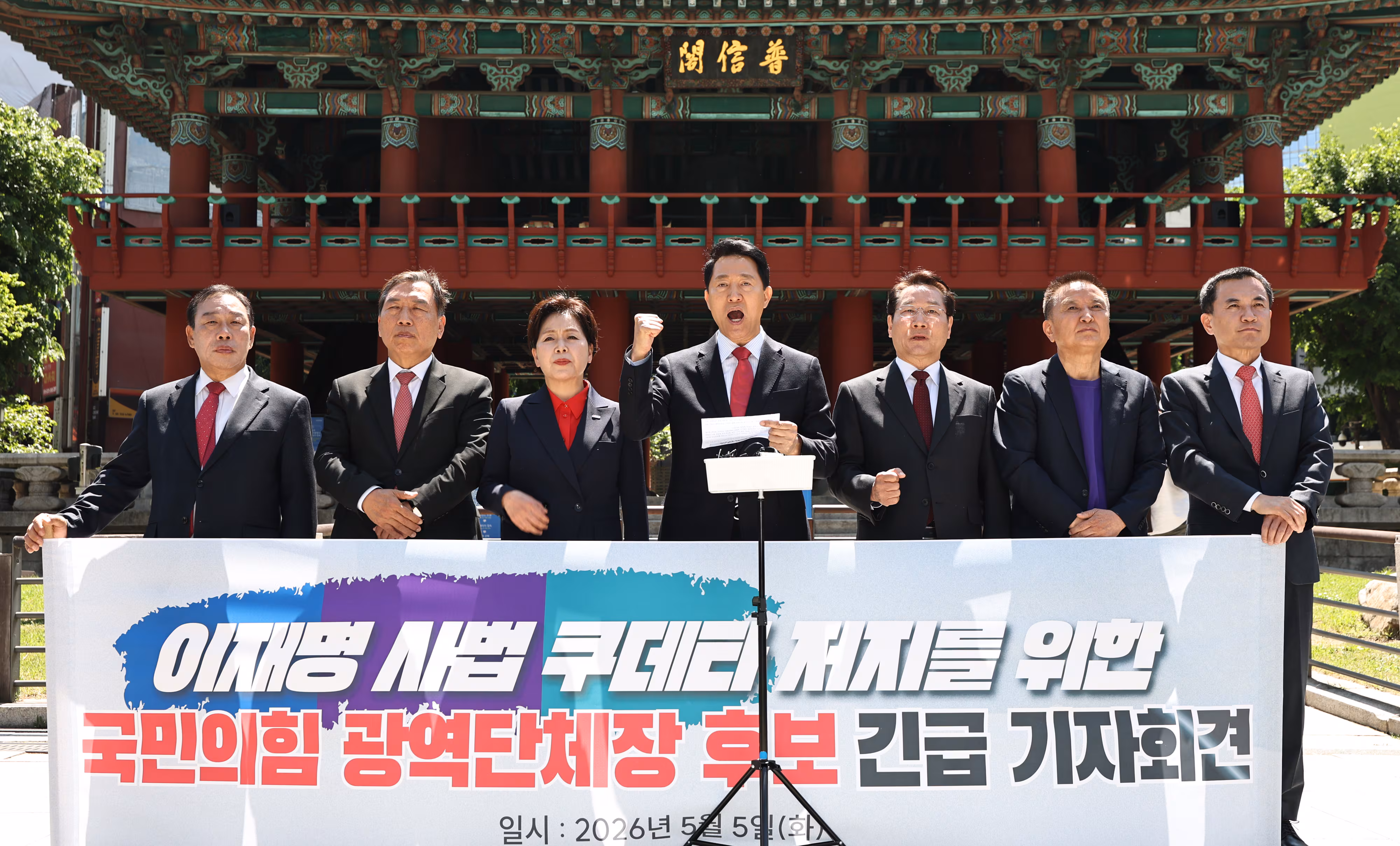 5일 서울 종로구 보신각 앞에서 국민의힘 최민호 세종시장 후보(왼쪽부터), 양정무 전북지사 후보, 양향자 경기지사 후보, 오세훈 서울시장 후보, 유정복 인천시장 후보, 김영환 충북지사 후보, 김진태 강원도지사 후보가 '이재명 사법쿠테타 저지를 위한 국민의힘 광역단체장 후보 긴급 기자회견'을 한 뒤 구호를 외치고 있다./연합뉴스