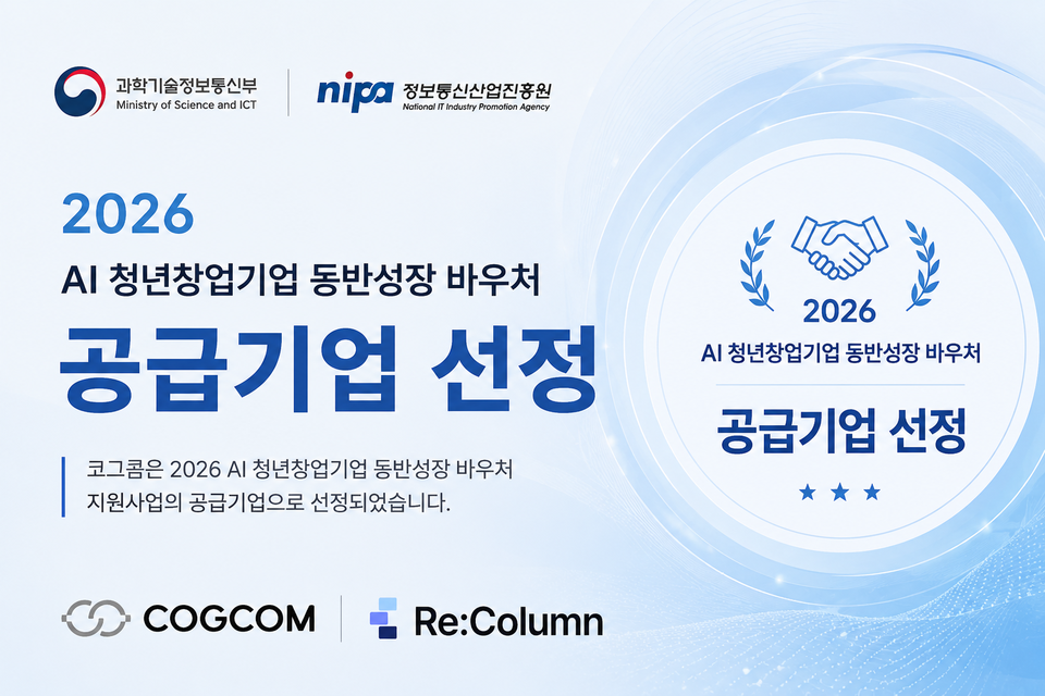 서울시 산하 서울 AI 허브 기업인 코그콤의 기업 데이터 업무 자동화 솔루션 리컬럼(ReColumn)이 ‘2026년 AI 청년창업기술 동반성장 바우처 지원사업’ 공급 솔루션으로 선정됐다. / 코그콤