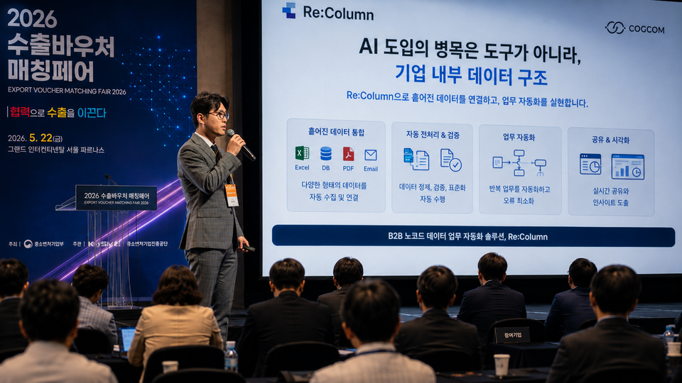 B2B 노코드 데이터 업무 자동화 솔루션 리컬럼(Re:Column)을 운영하는 코그콤은 지난 22일 서울 강남구 그랜드 인터컨티넨탈 서울 파르나스에서 열린 ‘2026 수출바우처 매칭페어’에서 수출바우처사업 우수기업 사례 발표를 진행했다. / 코그콤