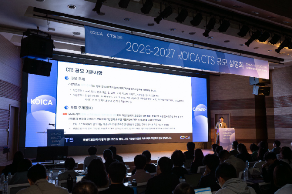 코이카 ‘2026-2027 KOICA CTS 공모설명회’ 주제발표 현장 / 한국국제협력단 