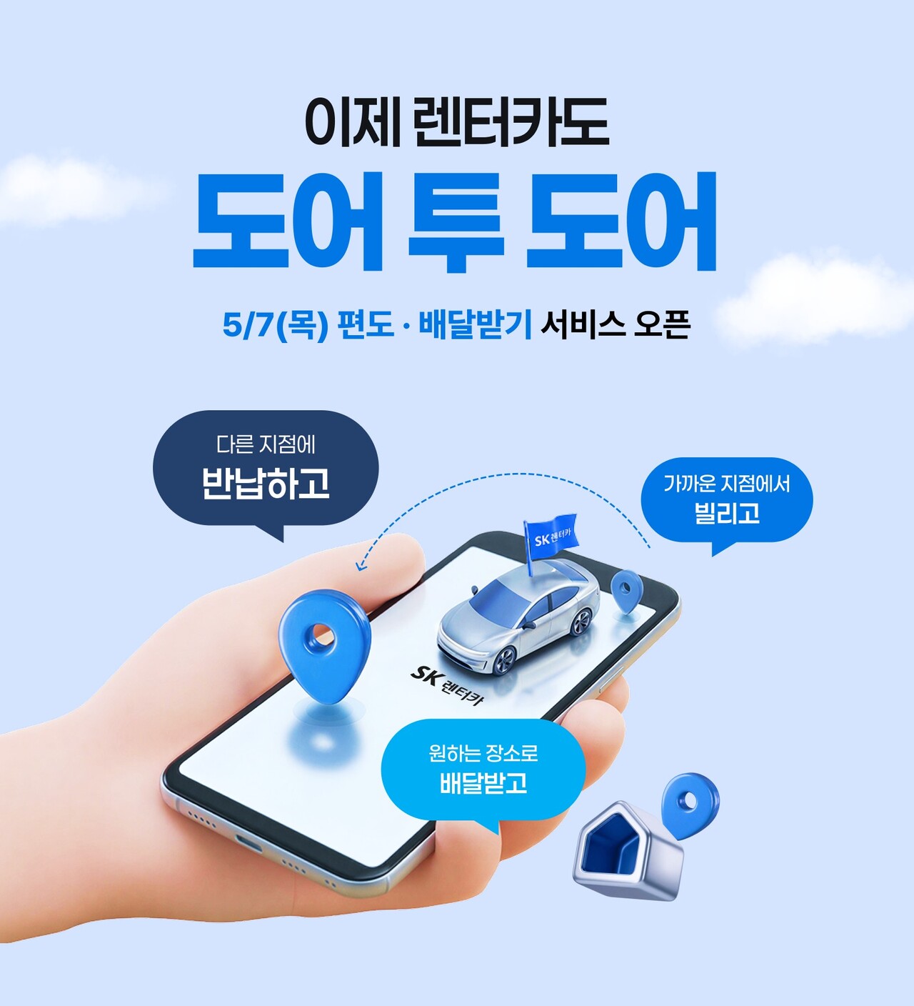 SK렌터카가 ‘편도 서비스’와 ’배달받기 서비스’를 시행한다고 27일 밝혔다. / SK렌터카
