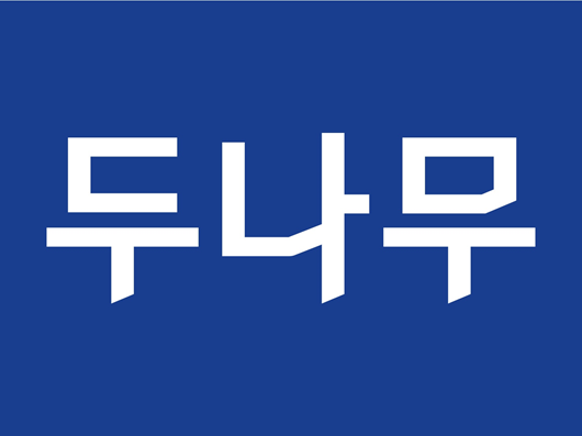 두나무 로고. / 두나무