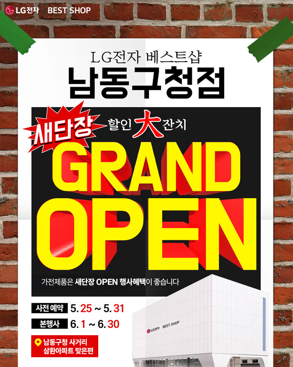 LG전자 베스트샵 남동구청점이 '새단장 GRAND OPEN' 행사를 진행한다. / LG전자 베스트샵