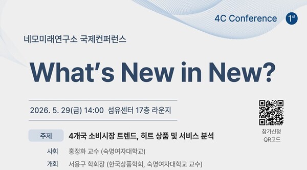 5월 29일 서울 섬유센터빌딩에서 국제컨퍼런스 ‘What’s New in New?’가 열린다. / 한국온라인쇼핑협회