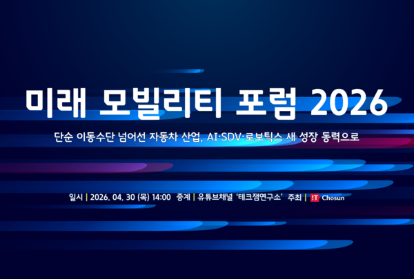 IT조선이 4월 30일 '미래 모빌리티 포럼 2026'을 개최했다. / IT조선