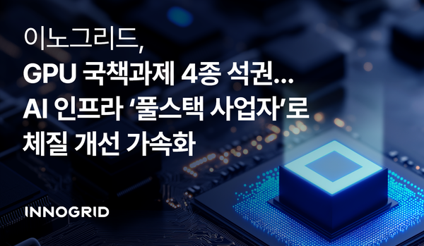 이노그리드가 GPU 원천기술 연구개발 과제 4건을 수행하며 AI 인프라 기술 확보에 나선다. / 이노그리드