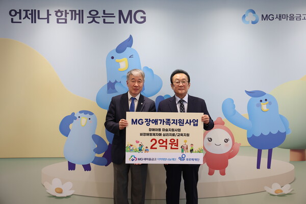 지난 18일 김인 새마을금고 재단 이사장(오른쪽)과 백경학 푸르메재단 상임대표가 서울 강남구 새마을금고중앙회 본부에서 “MG장애가족지원사업” 전달식을 진행하고, 기념촬영을 하고 있다./새마을금고중앙회