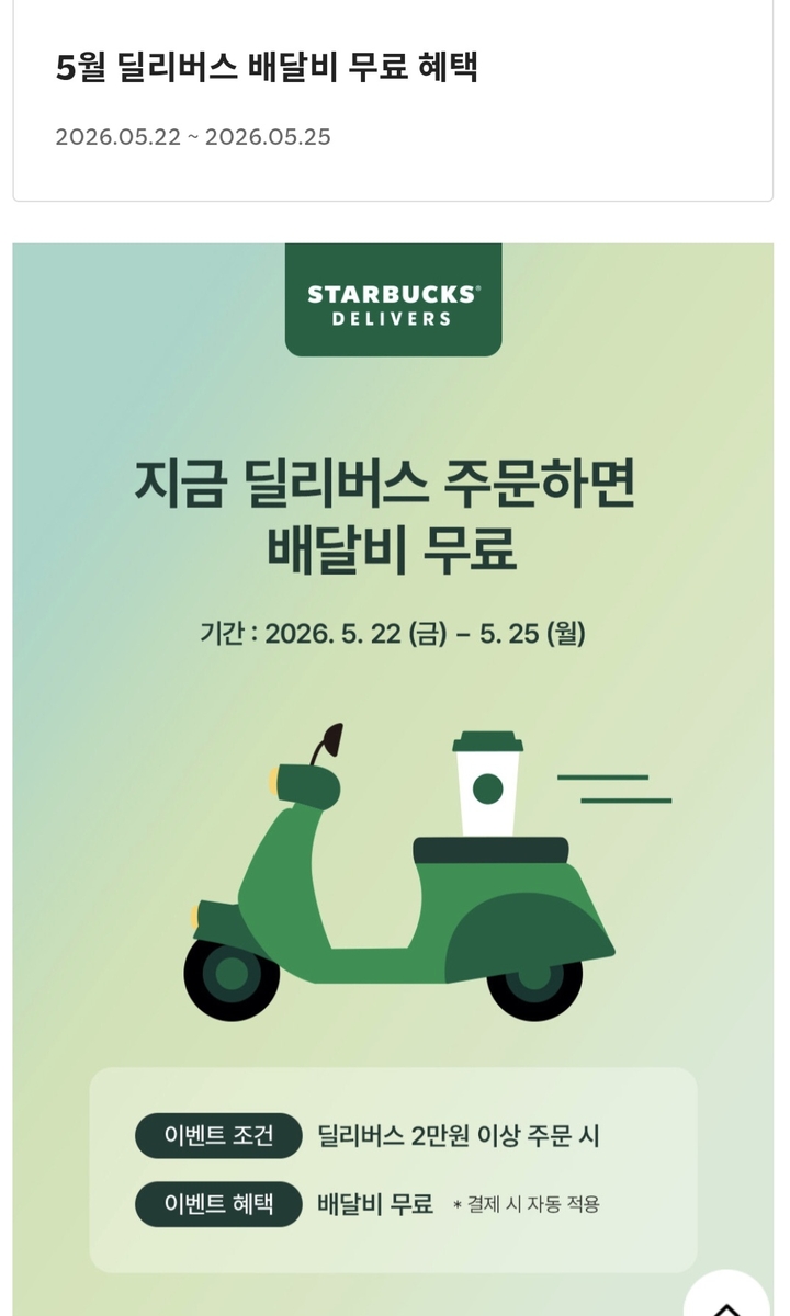 '딜리버스 배달비 무료 혜택' 안내 페이지. (스타벅스코리아 애플리케이션 캡쳐)