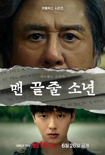 넷플릭스 새 시리즈 ‘맨 끝줄 소년’이 글로벌 시청자를 찾는다. / 넷플릭스