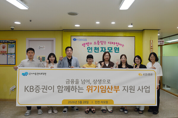 28일 인천 자모원에서 KB증권과 국가아동권리보장원 임직원들과 자모원 관계자들이 기념촬영을 하고 있다. [사진: KB증권]