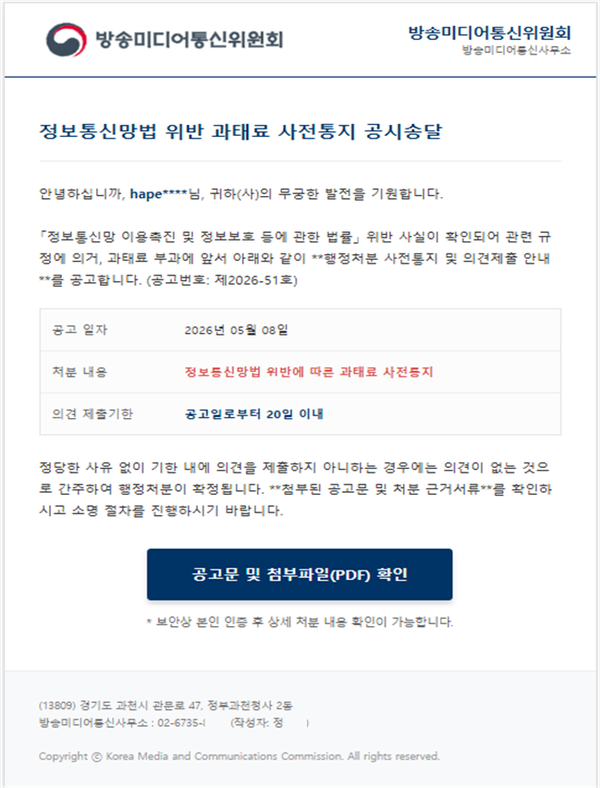 방미통위를 사칭한 피싱 메일. [사진: 방미통위]