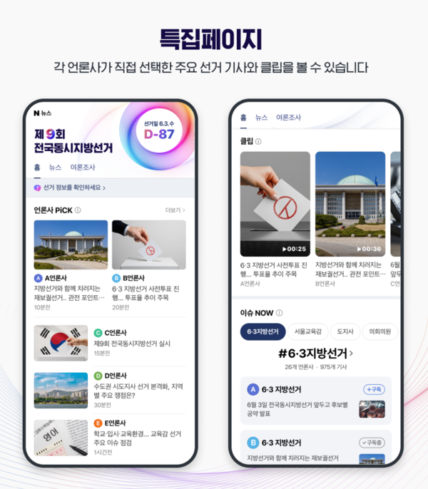 네이버 선거 특별페이지 [사진: 네이버]