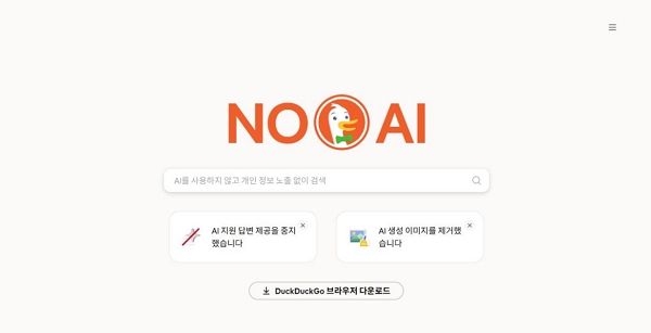 noai 덕덕고 이용자가 증가했다. [사진: 덕덕고]
