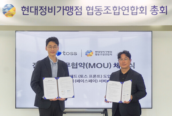 21일 경기도 광명시 현대정비가맹점 협동조합연합회 본사에서 열린 토스와 현대정비가맹점 협동조합연합회 업무협약식에서 오규인 토스 부사장(왼쪽)과 김정현 현대정비가맹점 협동조합연합회장(오른쪽)이 기념 사진을 찍고 있다. [사진: 토스]