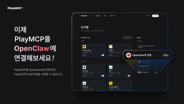 카카오는 모델 컨텍스트 프로토콜(MCP) 기반 개방형 플랫폼 PlayMCP가 오픈소스 AI 에이전트 '오픈클로(OpenClaw)' 연동을 지원한다고 1일 밝혔다. [사진: 카카오]