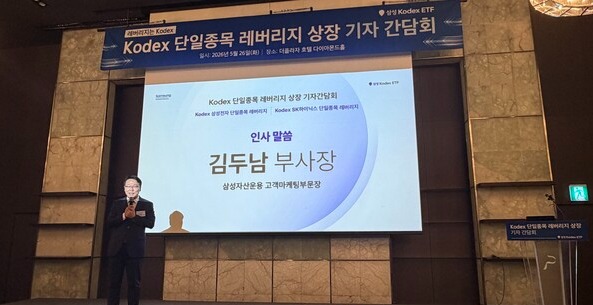 삼성자산운용은 26일 서울 중구 더플라자호텔에서 KODEX 단일종목 레버리지 상장 기자간담회를 열었다. 김두남 삼성자산운용 고객마케팅부문장(부사장)이 인사말을 하고 있다. [사진: 오상엽 기자]