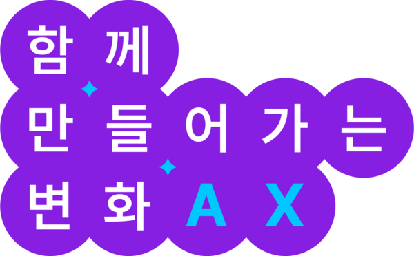 '함께 만들어가는 변화 AX' 슬로건 이미지. [사진: 디지털투데이]