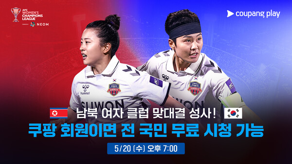 AFC 여자 챔피언스리그 4강전. [사진: 쿠팡플레이]