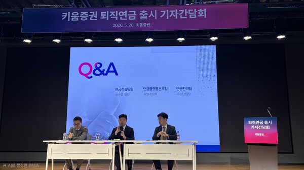 28일 키움증권은 서울 여의도 TP타워에서 퇴직연금 출시 기자간담회를 개최했다.  [사진: 오상엽 기자]
