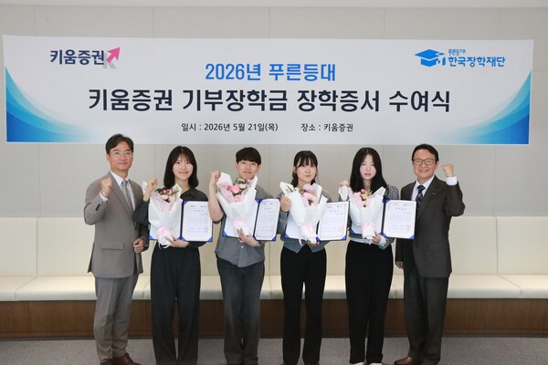 박단호 한국장학재단 청년지원본부장(가장 오른쪽)과 양성욱 키움증권 커뮤니케이션본부장(가장 왼쪽)이 21일 서울 영등포구 여의도 키움증권 본사에서 장학생 대표들과 장학증서 수여식을 진행했다. [사진: 키움증권]