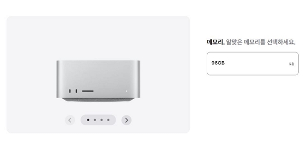 맥 스튜디오 256GB 램 옵션이 삭제됐다. [사진: 애플]