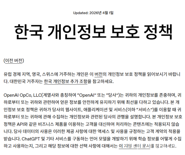 올해 4월 1일자로 개정된 오픈AI 한국 개인정보 보호 정책. [사진: 오픈AI]