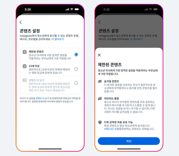 인스타그램 청소년 계정의 강화된 콘텐츠 설정 기준 및 '제한된 콘텐츠' 설정 [사진: 메타코리아]