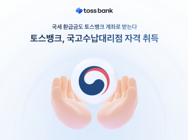 [사진: 토스뱅크]