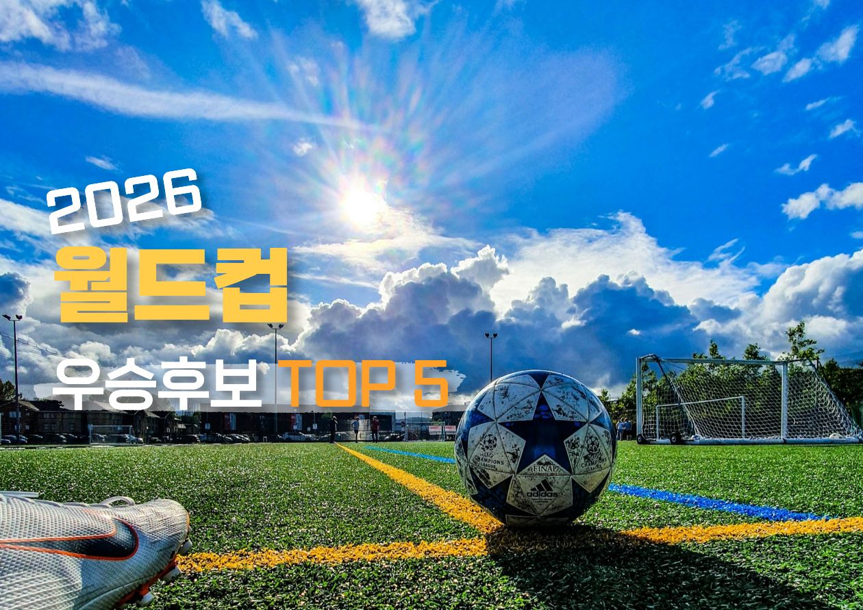 2026 월드컵 우승후보 TOP 5 / ⓒ인포매틱스뷰