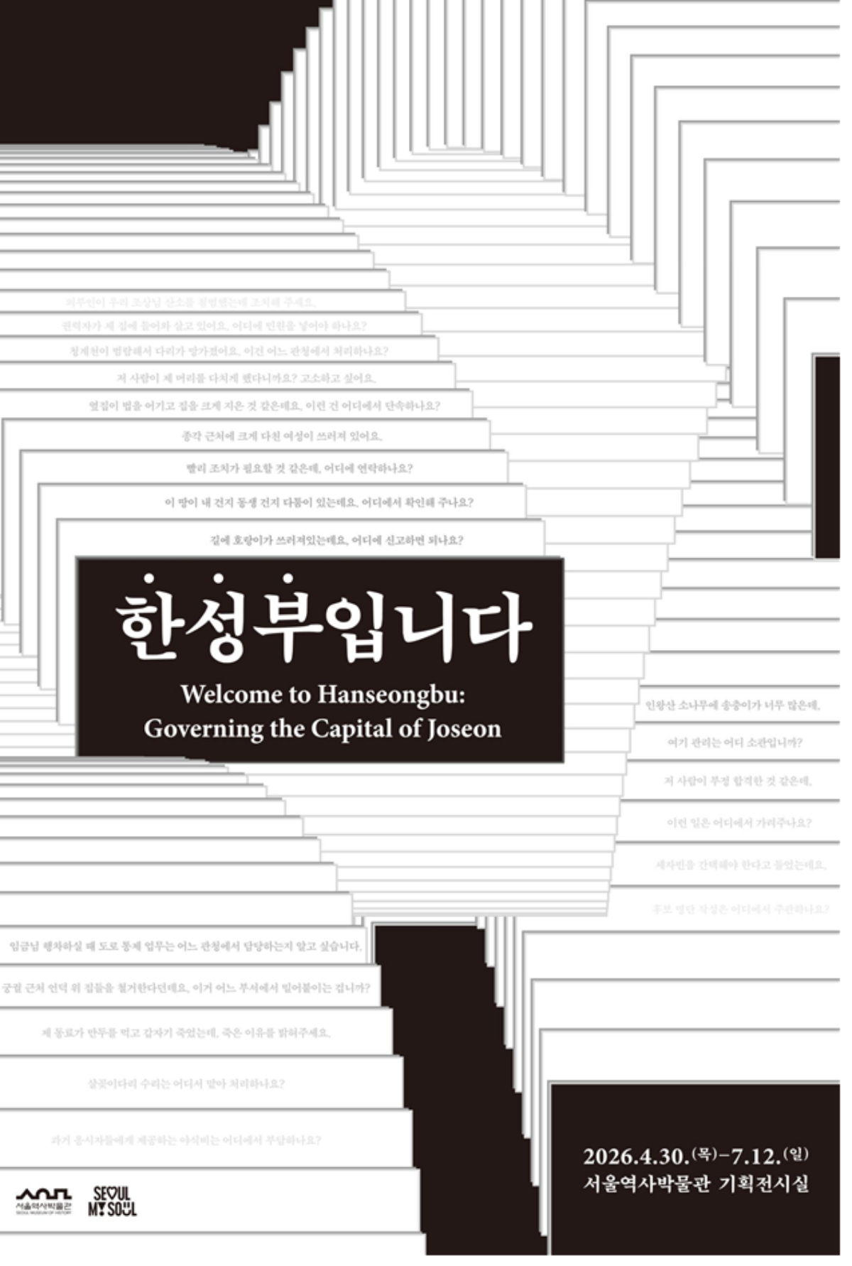 한성부입니다 전시 포스터 / 사진=서울시