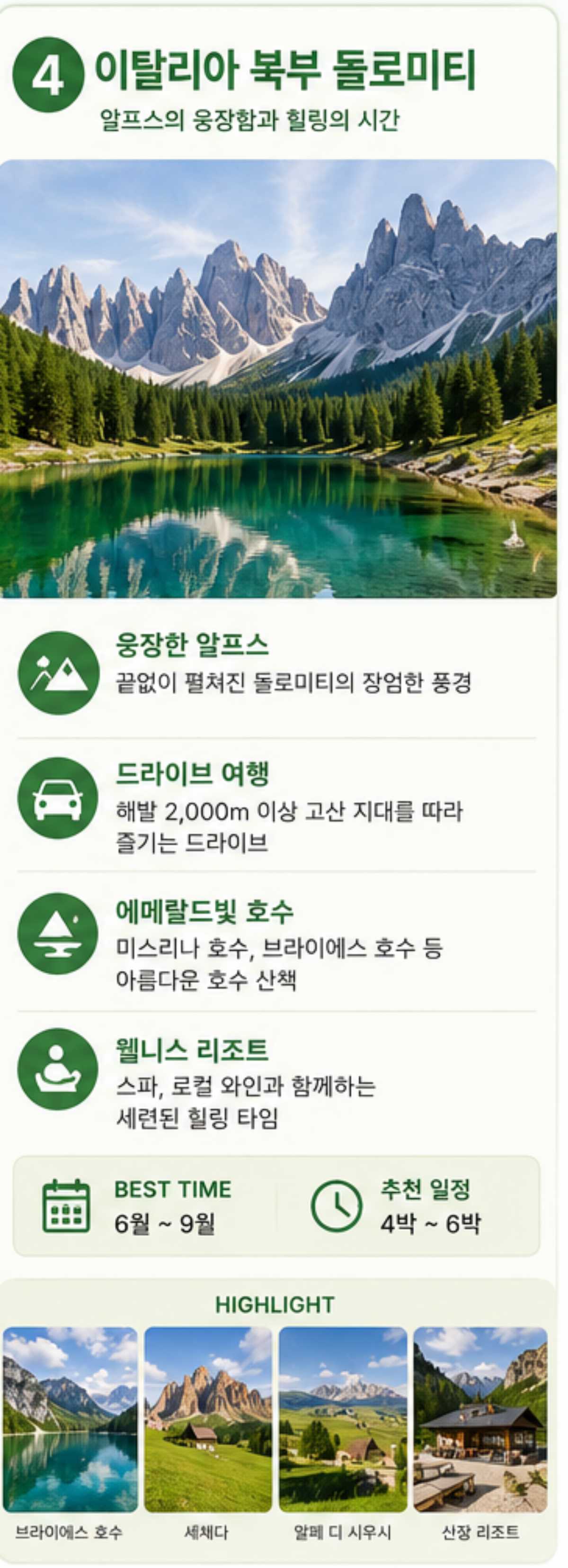 이탈리아 북부 돌로미티 투어 / ⓒ인포매틱스뷰