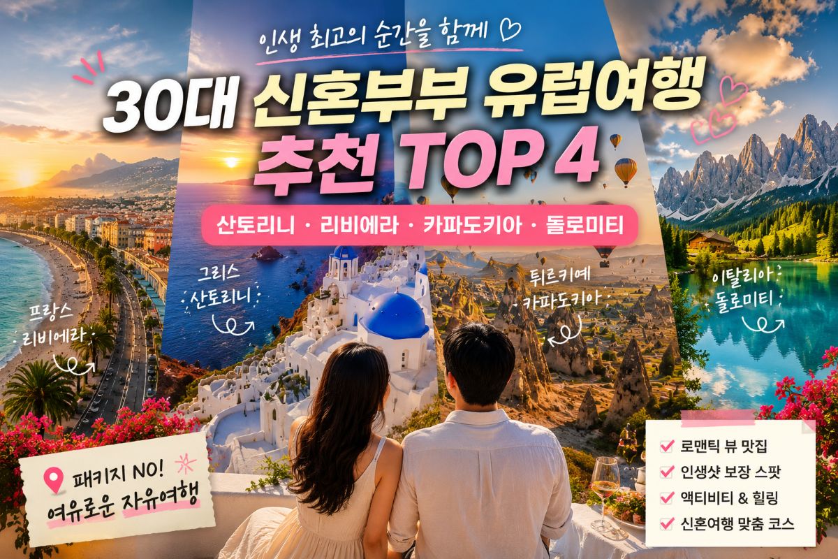 30대 신혼부부 유럽여행 추천 TOP 4 / ⓒ인포매틱스뷰