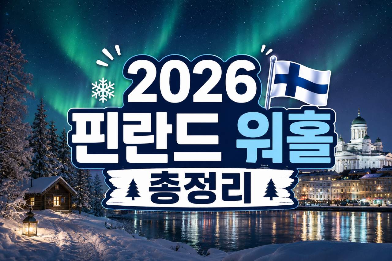 핀란드 워홀 총정리 / ⓒ인포매틱스뷰