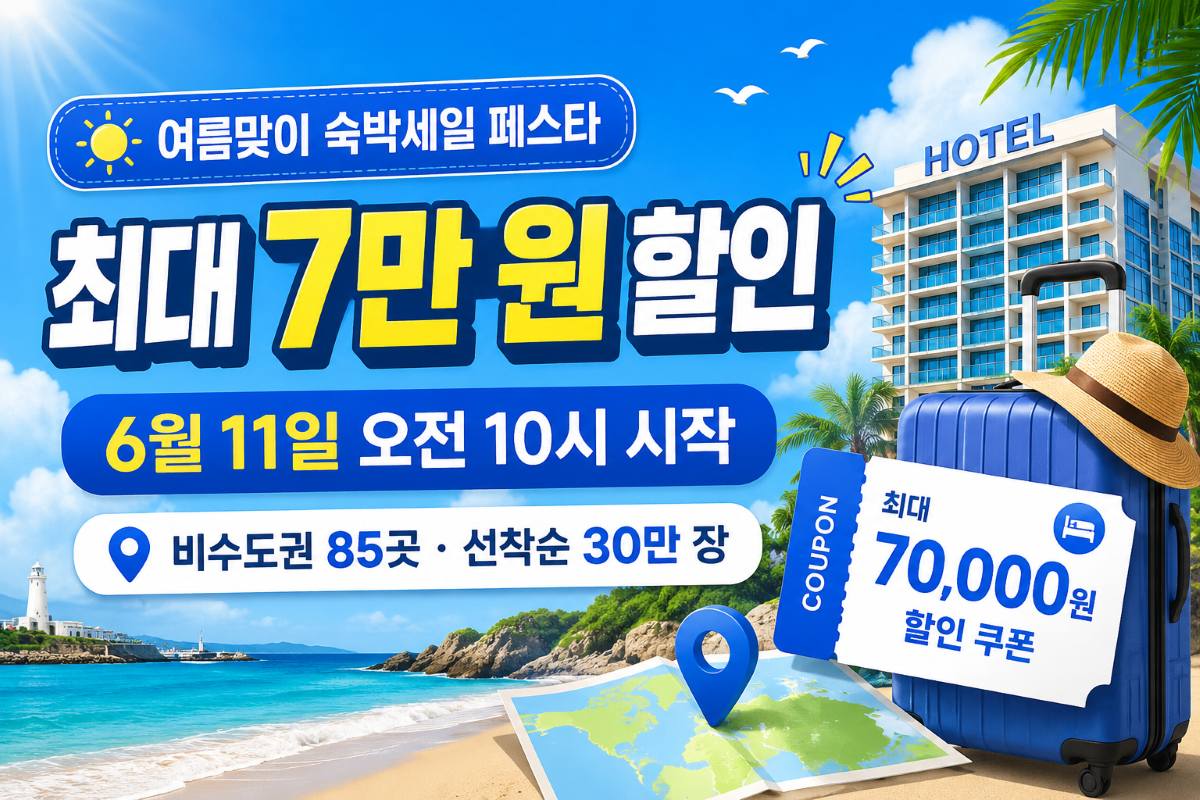 2026 여름맞이 숙박세일 페스타 / ⓒ인포매틱스뷰