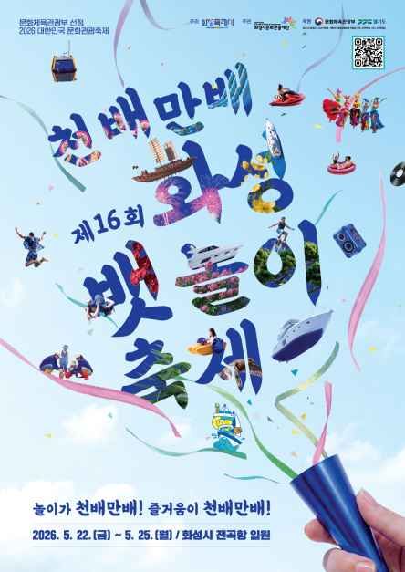 2026 화성 뱃놀이 축제 공식 포스터 / 사진=한국관광콘텐츠랩
