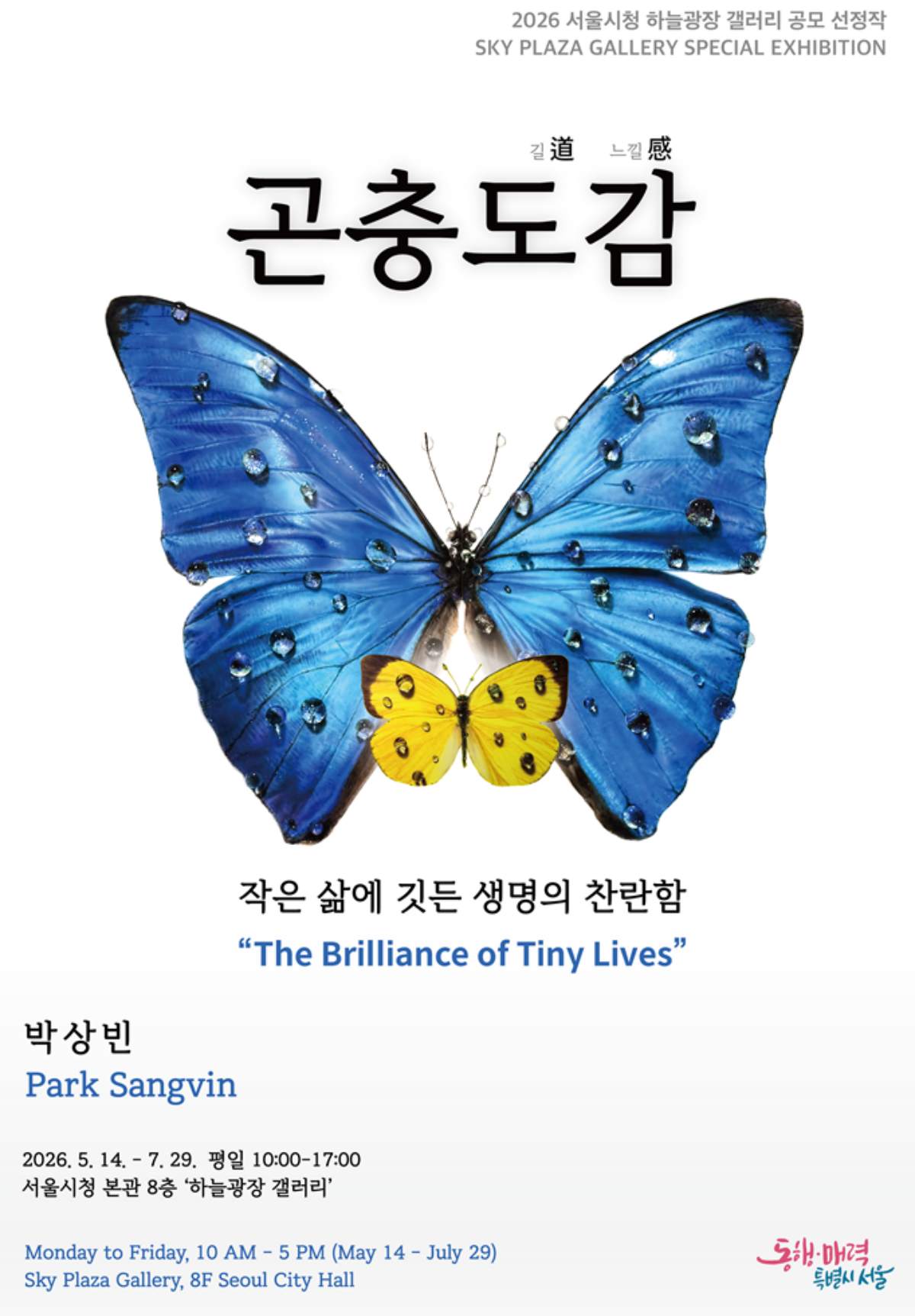 곤충도감 전시 포스터 / 사진=서울시