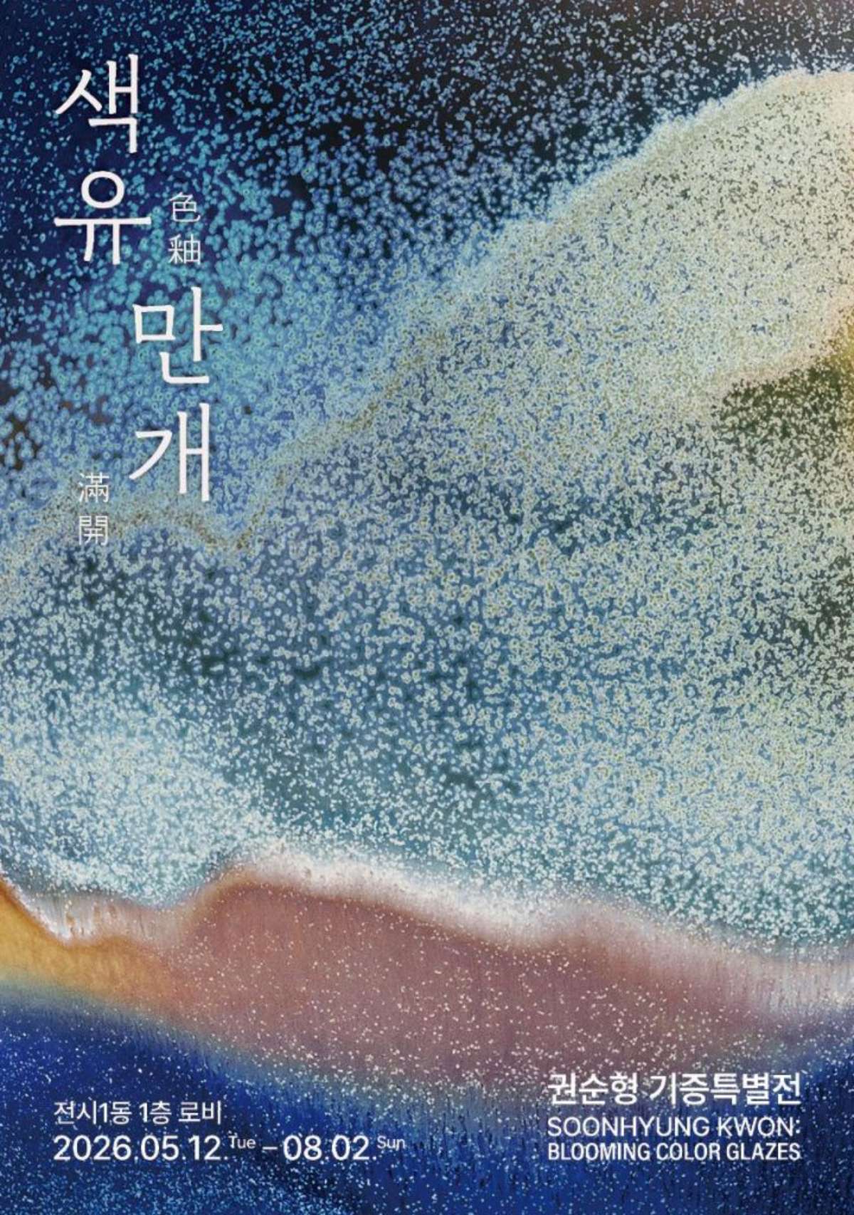색유만개 전시 포스터 / 사진=서울시