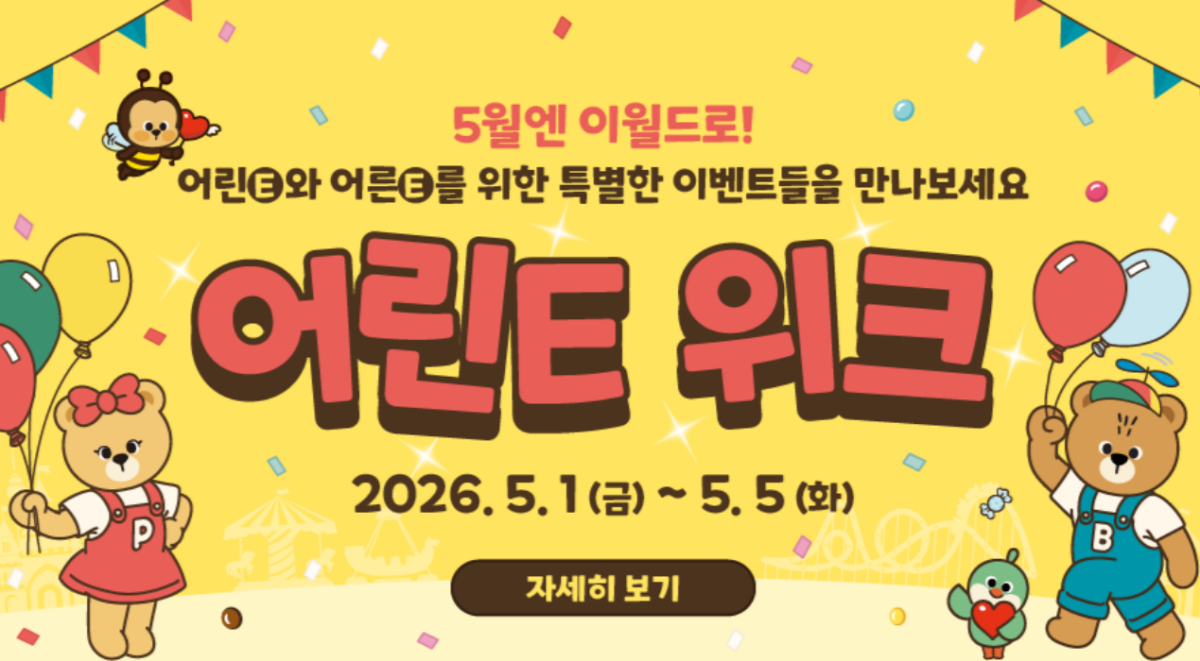 어린e, 어른e 특별 행사 / 사진=이월드 캡처