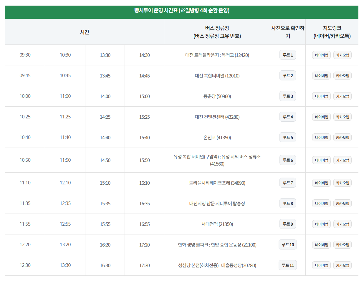빵시티투어 운영 시간 / 사진=대전시티투어 캡처