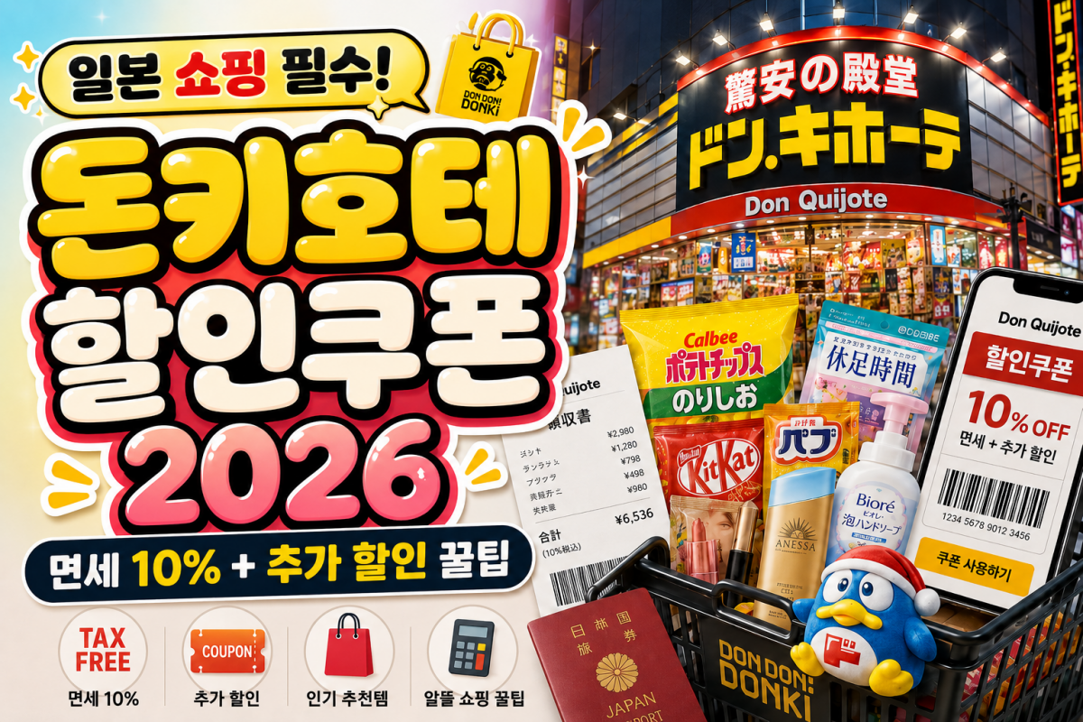 2026 돈키호테 할인쿠폰 총정리 / ⓒ인포매틱스뷰
