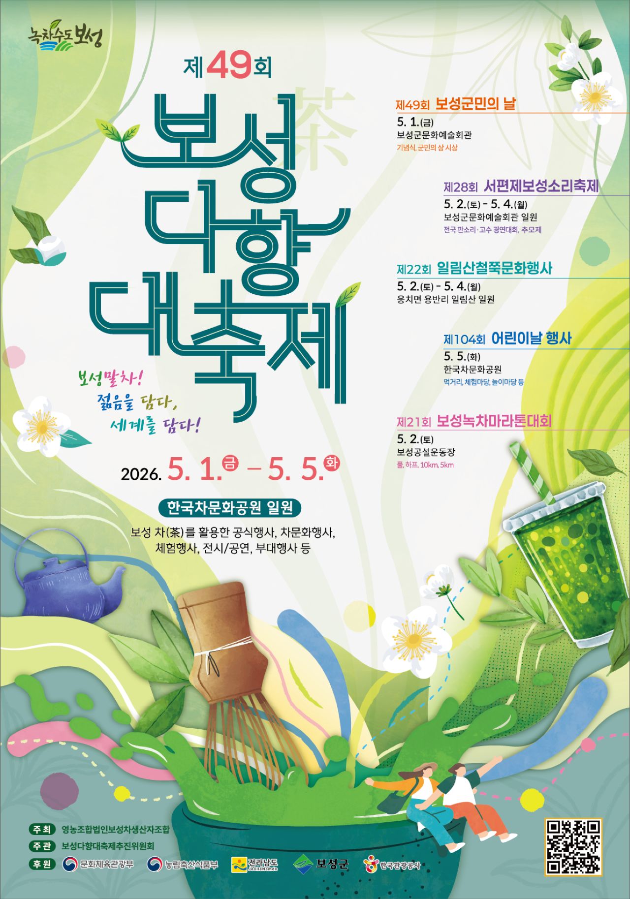 제49회 보성다향대축제 공식 포스터 / 사진=보성군