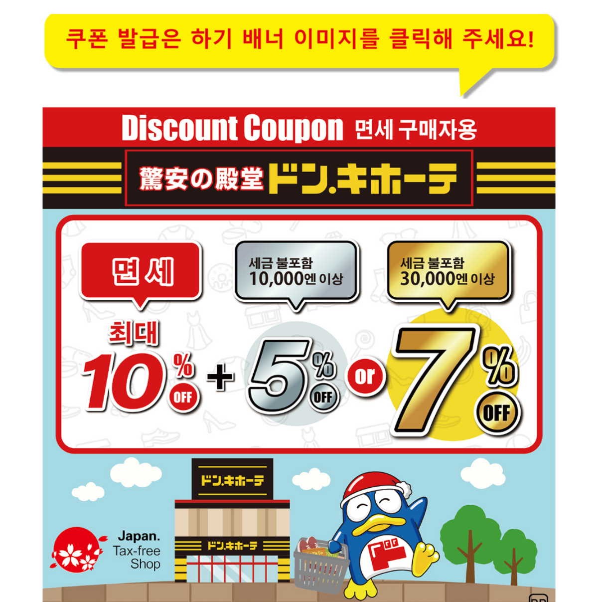 돈키호테 쿠폰 할인율 / 사진=돈키호테 공식 홈페이지 캡처