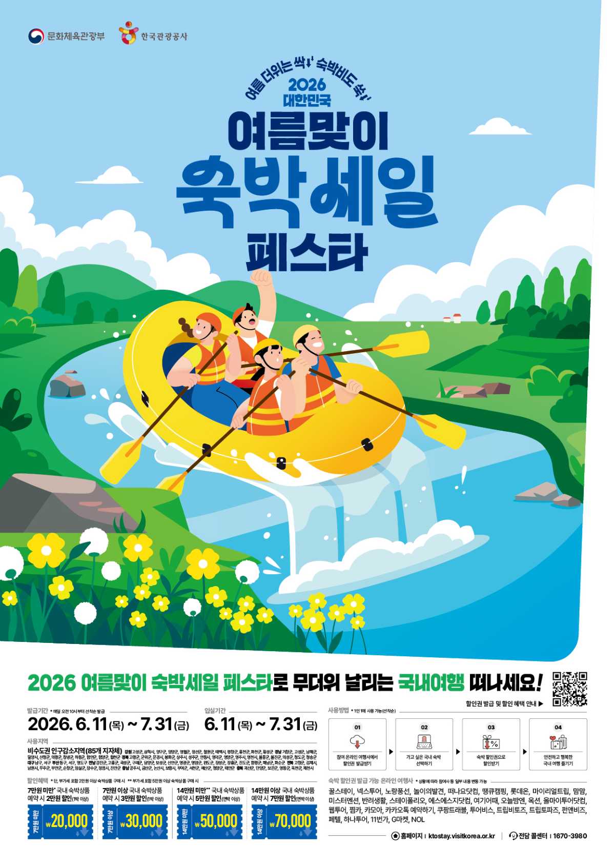 여름맞이 숙박세일 페스타 / 사진=문체부