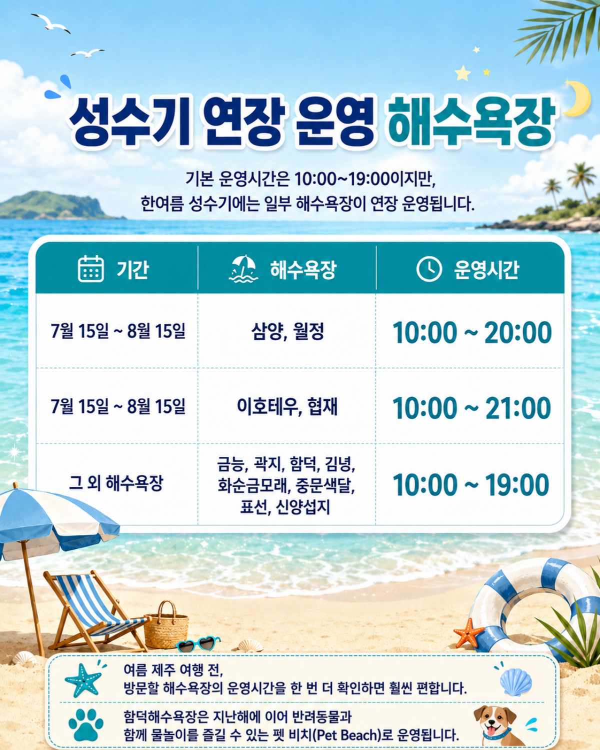 성수기 야간 운영 및 펫비치