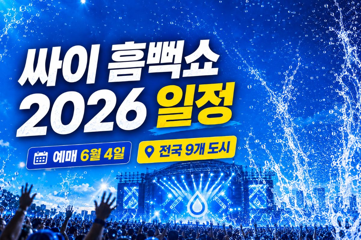 싸이 흠뻑쇼 2026 일정 총정리 / ⓒ인포매틱스뷰