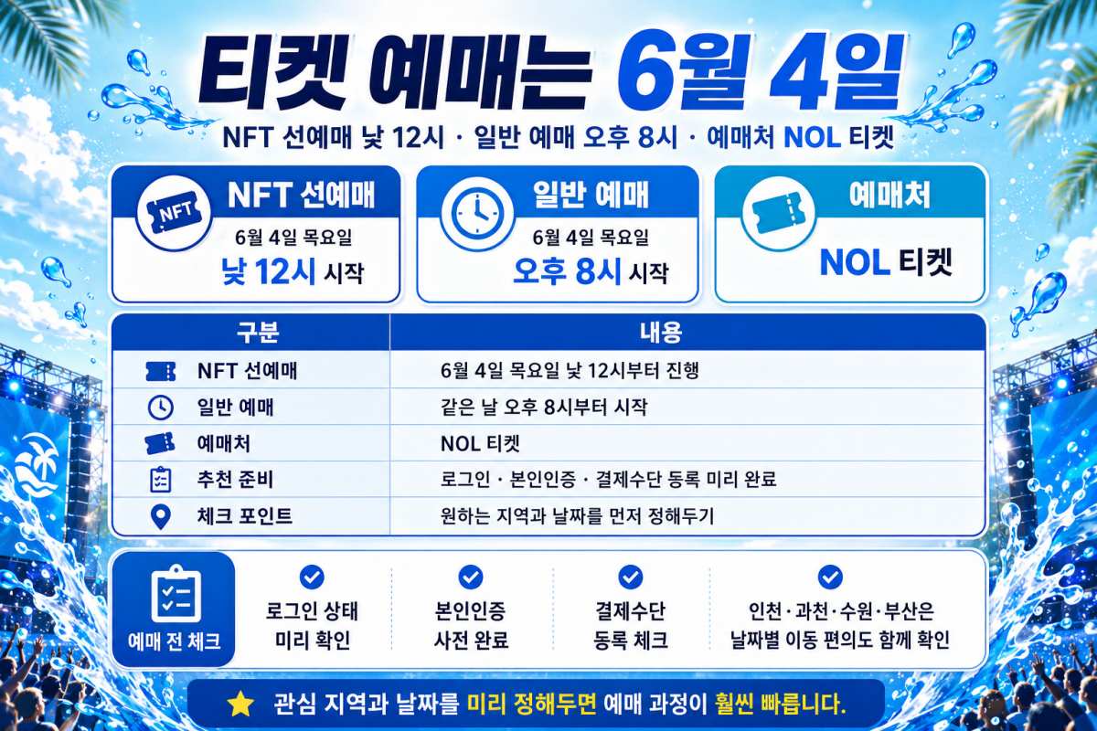 티켓 예매 6월 4일부터 / ⓒ인포매틱스뷰