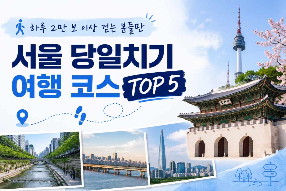 서울 당일치기 여행 코스 추천 5 / 인포매틱스뷰