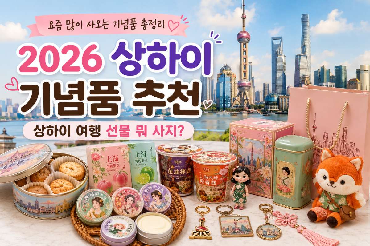 상하이 기념품 총정리 / ⓒ인포매틱스뷰