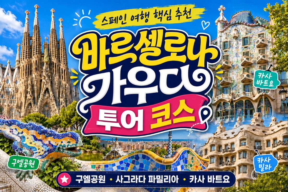 바르셀로나 가우디 투어 코스 총정리, 스페인 여행 핵심 추천 / ⓒ인포매틱스뷰